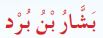 بشار بن برد